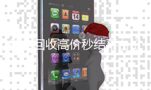 微信回收高价秒回收vx号结平台（vx号出售秒结）
